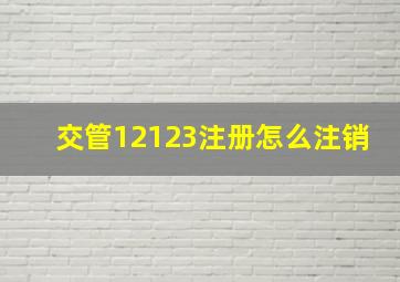 交管12123注册怎么注销