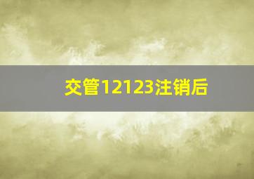 交管12123注销后