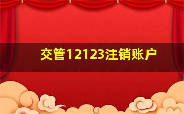 交管12123注销账户