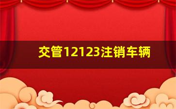 交管12123注销车辆