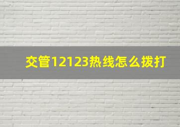 交管12123热线怎么拨打