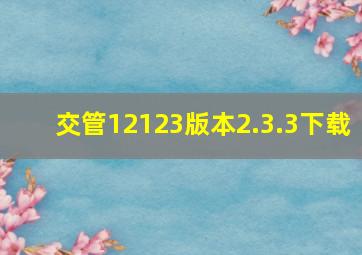 交管12123版本2.3.3下载