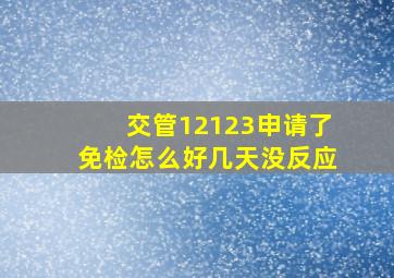 交管12123申请了免检怎么好几天没反应