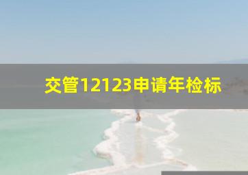 交管12123申请年检标