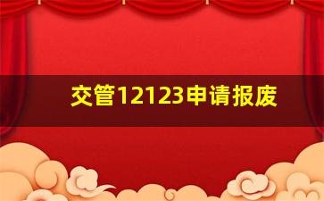 交管12123申请报废