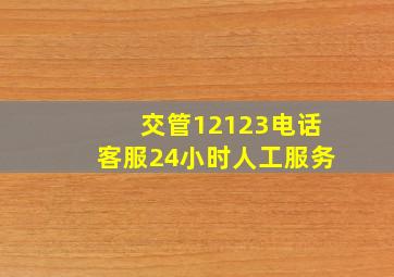 交管12123电话客服24小时人工服务