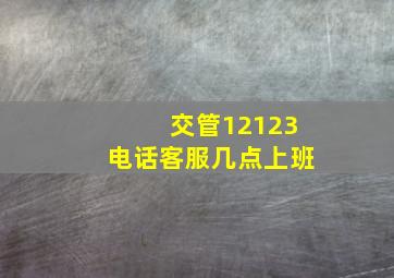 交管12123电话客服几点上班