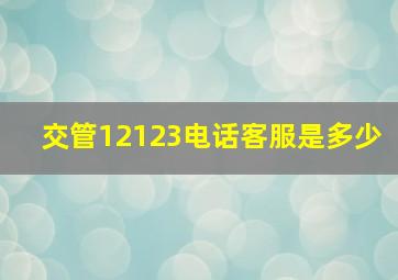 交管12123电话客服是多少