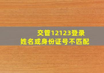 交管12123登录姓名或身份证号不匹配