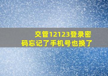 交管12123登录密码忘记了手机号也换了