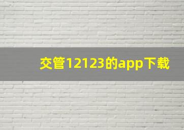 交管12123的app下载