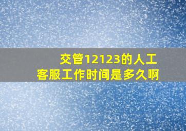 交管12123的人工客服工作时间是多久啊