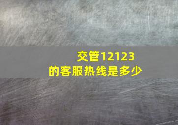 交管12123的客服热线是多少