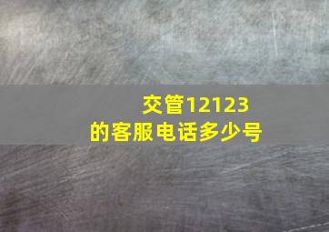 交管12123的客服电话多少号