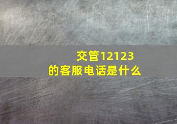 交管12123的客服电话是什么