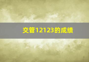 交管12123的成绩