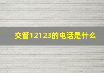 交管12123的电话是什么