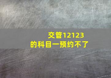 交管12123的科目一预约不了