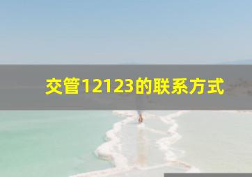 交管12123的联系方式