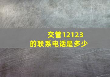 交管12123的联系电话是多少