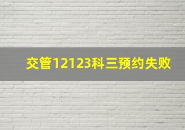 交管12123科三预约失败