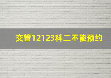 交管12123科二不能预约