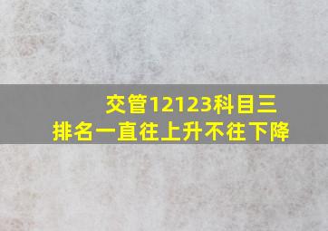 交管12123科目三排名一直往上升不往下降