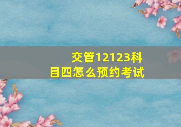 交管12123科目四怎么预约考试