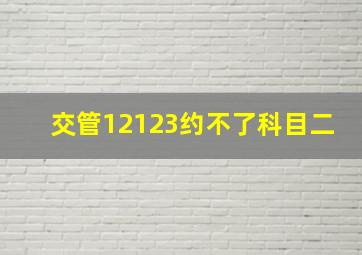 交管12123约不了科目二