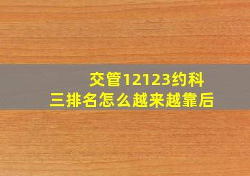 交管12123约科三排名怎么越来越靠后