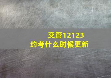 交管12123约考什么时候更新