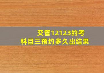 交管12123约考科目三预约多久出结果