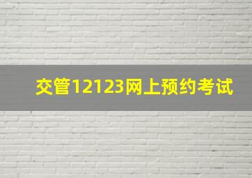 交管12123网上预约考试