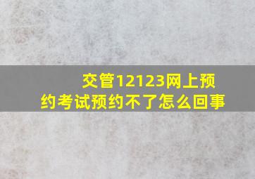 交管12123网上预约考试预约不了怎么回事