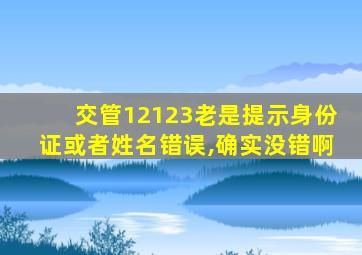 交管12123老是提示身份证或者姓名错误,确实没错啊