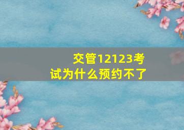 交管12123考试为什么预约不了