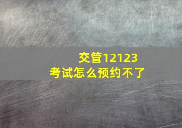 交管12123考试怎么预约不了