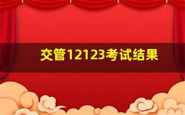 交管12123考试结果