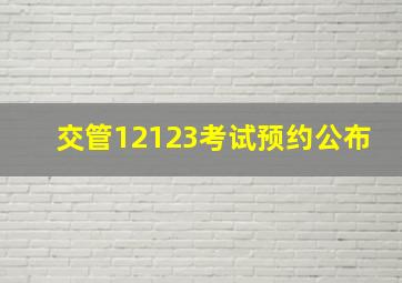 交管12123考试预约公布