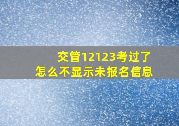 交管12123考过了怎么不显示未报名信息