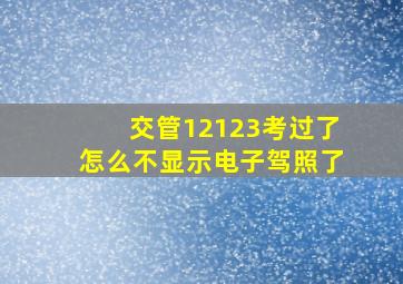 交管12123考过了怎么不显示电子驾照了