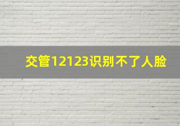 交管12123识别不了人脸