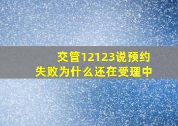 交管12123说预约失败为什么还在受理中