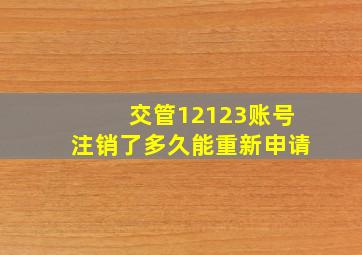 交管12123账号注销了多久能重新申请