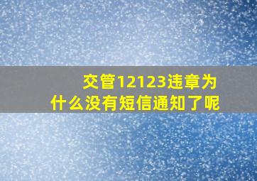 交管12123违章为什么没有短信通知了呢