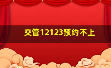 交管12123预约不上