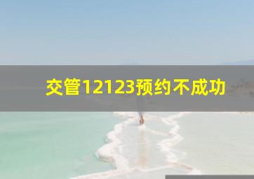 交管12123预约不成功