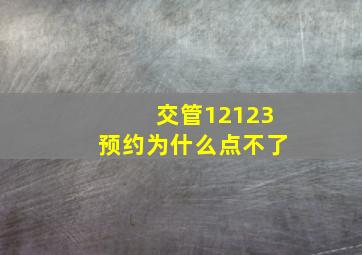 交管12123预约为什么点不了