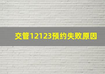 交管12123预约失败原因