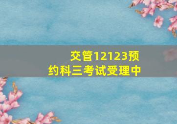 交管12123预约科三考试受理中